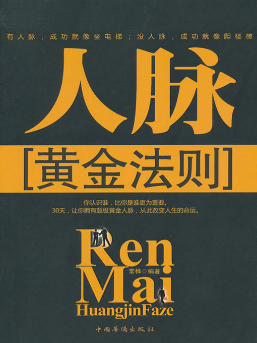 Title details for 人脉黄金法则 by 常桦 - Available
